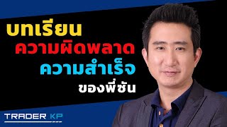 บทเรียน ความผิดพลาด ความสำเร็จ ของพี่ซัน กระทรวง จารุศิระ