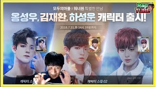 워너원 1차 : 옹성우, 김재환, 하성운 출시! [모두의마블]