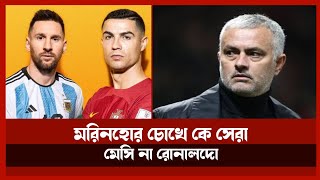 মরিনহোর চোখে কে সেরা? মেসি না রোনালদো | Jose Mourinho | Messi Vs Ronaldo