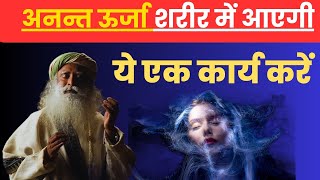 अनंत ऊर्जा शरीर में भर जाएगी बस यह एक चीज करें | Sadhguru Hindi | How to get maximum energy