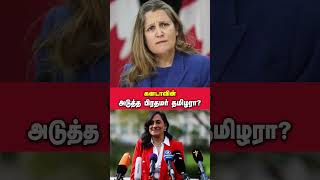 Anita Anand Might Replace Justin Trudeau As Canadian PM | Tamil Dude