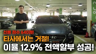 [중고차 마스터] 타사는 거절! 저신용이어도 12.9% 이율! 오직 중고차 마스터에서!