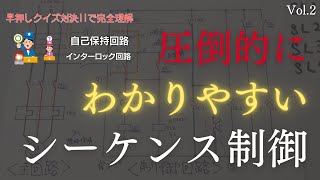 【シーケンス制御】自己保持回路とインターロック回路を完全理解｜第一種電気工事士