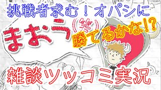 【ネタゲー】〜挑戦者募集★まおう(笑)を雑談ツッコミ公認実況〜【オパシ：ブラック企業】