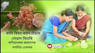 কাতি বিহুত ৰবাব টেঙাৰ সোৱাদ বিচাৰি কলিয়াবৰৰ জয়সাগৰ দলনিত এপলক