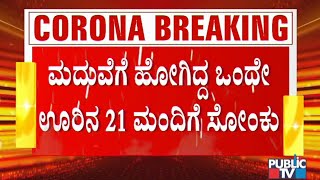 21 People Of A Village Who Had Attended A Marriage Test Positive For COVID-19 In Shivamogga