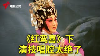 《红鸾喜》下，演技、唱腔太绝了【粤唱粤好戏】粤剧|Cantonese Opera