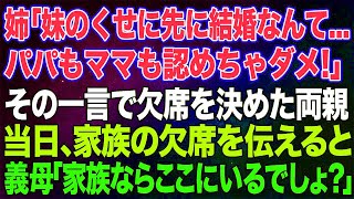 【スカッとする話】結婚式直前に姉「妹のくせに先に結婚なんて…認めちゃダメ！」すると溺愛する両親もその一言で欠席。義両親「家族ならここにいるでしょ？」私「…はい」→あれから15年後…