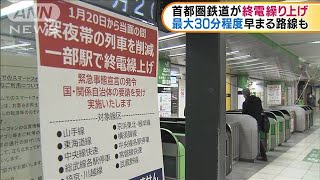 首都圏鉄道が終電繰り上げ　最大30分早まる路線も(2021年1月21日)