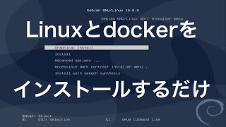 [debian] Linux docker インストールRTA [docker]