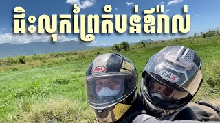 #VLOG29 ជិះលុកព្រៃតំបន់ឳរ៉ាល់ បោះតង់ អាំងសាច់ ងូតទឹកជ្រោះ