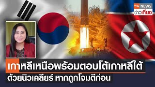 เกาหลีเหนือพร้อมตอบโต้เกาหลีใต้ด้วยนิวเคลียร์ หากถูกโจมตีก่อน | TNNข่าวเที่ยง | 5-4-65
