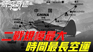 駝峰航線，二戰規模最大、時間最長空運行動，累計飛行150萬小時，美國原子彈也走過這條線路