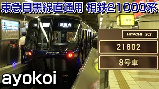 東急目黒線直通用新型車両 相鉄21000系 営業運転開始