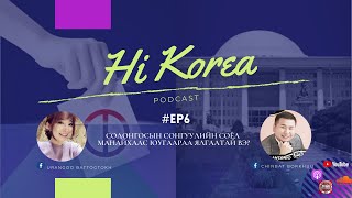 Hi Korea Podcast #6 Солонгосын сонгуулийн соёл