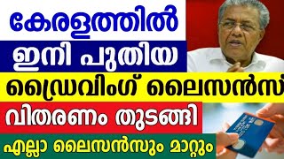 കേരളത്തിൽ ഇനി പുതിയ ഡ്രൈവിംഗ് ലൈസൻസ്,എല്ലാവരും ലൈസൻസ് മാറ്റേണ്ടിവരും, ഹൈക്കോടതി ഉത്തരവ്,നടപടികൾ,MVD