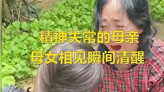 精神失常的母亲见到了失踪20多年的女儿后瞬间清醒