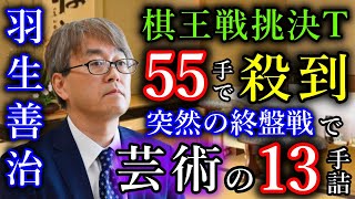 【瞬殺】羽生善治会長が５５手目でまさかの殺到！華麗なる１３手詰で有終の美を飾る！【第50期棋王戦挑戦者決定トーナメント戦】