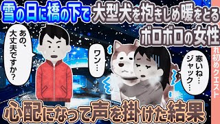 【2ch馴れ初め】雪の日に橋の下で大型犬を抱きしめ暖をとるボロボロの女性が心配になって声を掛けた結果【ゆっくり動画】