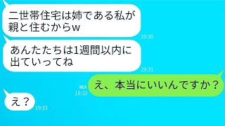 私が建てた二世帯住宅を奪おうとする出戻りの義姉「妹は姉に譲るべき！」→自己中心的な彼女がその家の真実を知った時のリアクションが面白い。