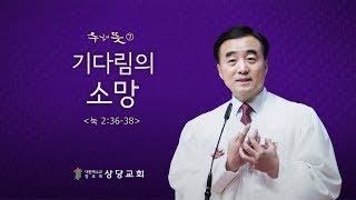 상당교회 주일설교  181216