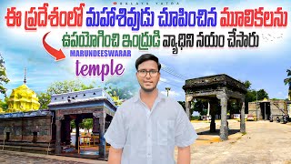 Marundeeswarar Temple | ఈ ఆలయంలోని స్వయంభు శివలింగాన్ని బ్రహ్మదేవుడు మరియు అగస్త్య మహర్షి పూజించారు