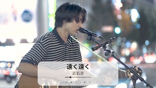 【新宿】遠く遠く(槇原敬之)/近石涼【路上ライブ】