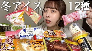 【大食い】アイスを好きなだけ食べまくった氷点下の昼下がり。【モッパン】