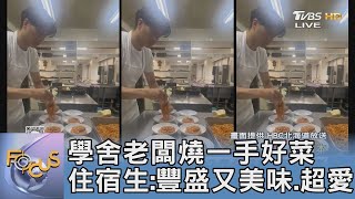 學舍老闆燒一手好菜 住宿生:豐盛又美味.超愛｜FOCUS午間新聞 20241031