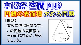 中1数学【空間図形】「円錐の表面積を求める問題」