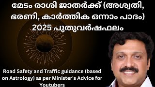 2025വർഷഫലം-അശ്വതി,ഭരണി,കാർത്തിക ഒന്നാംപാദം ജാതർക്ക്‌ രാശിമാറ്റംകൊണ്ട് ഉണ്ടാകുന്ന ദോഷവും പരിഹാരങ്ങളും