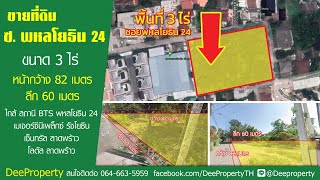 🏠ขายที่ดินซอยพหลโยธิน 24 เนื้อที่ 3 ไร่ ใกล้รถไฟฟ้า BTS พหลโยธิน 24 ทำโครงการหมู่บ้านจัดสรร Luxury