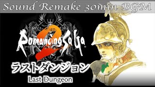 【BGM】Romancing SaGa 2／ラストダンジョン - Last Dungeon -【サウンドリメイク】