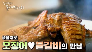 #오징어와 #불갈비의 만남 ♡  을지로 상인들 힘내세요 [김영철의 동네한바퀴]