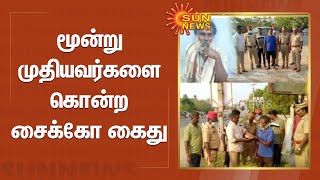 மூன்று முதியவர்களை கொன்ற சைக்கோ கைது | 'Psycho' killer arrested for three murders