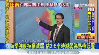 20170731【海棠來襲│氣象局完整】海棠08:30海陸警報解除　外圍環流+西南氣流影響　中部以南仍有大雨│三立新聞台