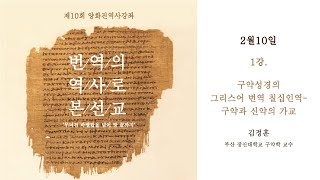 제10회 양화진역사강좌 (1강)_구약성경의 그리스어 번역 : 칠십인역 - 구약과 신약의 가교 (강사_김정훈, 부산 장신대학교 구약학 교수) 편집본