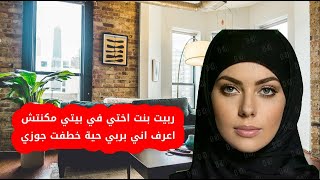 ربيت بنت اختي في بيتي مكنتش اعرف اني بربي حية خطفت جوزي