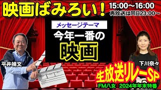 令和6年12月27日（金）2024年年末特番　生放送リレーSP内『映画ばみろい！』生配信