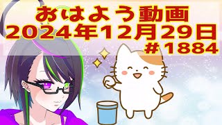 【＃おはようVtuber】2024年12月29日～1884個目～【神弥識シオン×単発×動画】