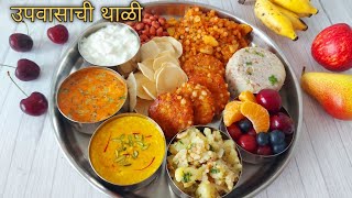 आषाढी एकादशी निमित्त बनवा उपवासाची थाळी | Upvasachi Thali | Vrat Ki Thali | Upvas Thali