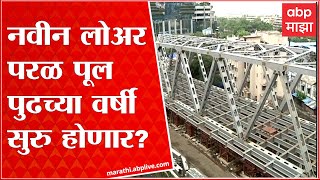 Lower Parel Bridge :लोअर परळ पुलाची गर्डर उभारणी मंगळवार पासून सुरू, कामांसाठी ५००हून अधिक कर्मचारी?