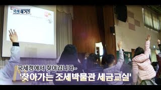 국세청에서 찾아갑니다~ ‘찾아가는 조세박물관 세금교실’