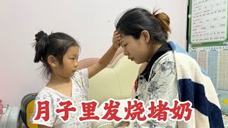 二胎媳妇堵奶发烧，老公忙前忙后急得团团转，闺女一个举动暖心了