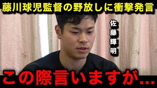 【衝撃】佐藤輝明が藤川球児監督の野放しに本音激白！「正直このやり方は...」言い放ったまさかの一言に唖然...【阪神タイガース/なんJ/プロ野球】