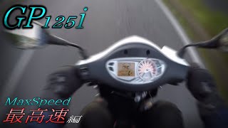 【検証】KYMCO GP125iの最高速は110ccと同じ？実際乗ってみて物足りない？