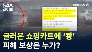 굴러온 쇼핑카트에 ‘쾅’…피해 보상은 누가? / 채널A / 뉴스A 라이브