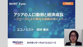 【MHRT Eyes】アジアの人口動態と経済成長―フェーズにより異なる成長のポイント―