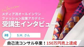 自己流コンサルタントが劇的変化！強み発見＆高額商品販売の壁突破！：受講者インタビュー　s.m.さん【ファッション起業】