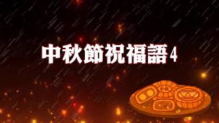 中秋節祝福語 4